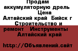 Продам аккумуляторную дрель Hammerflex 12WT › Цена ­ 1 500 - Алтайский край, Бийск г. Строительство и ремонт » Инструменты   . Алтайский край